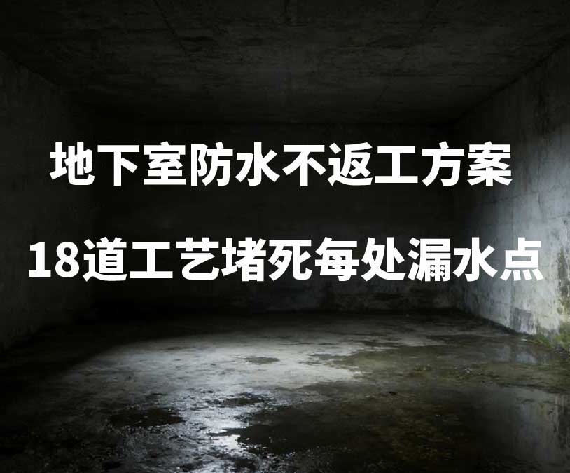 北京地下室卫艺家20年经验总结：地下室防水不返工方案，18道工艺堵死每处漏水点